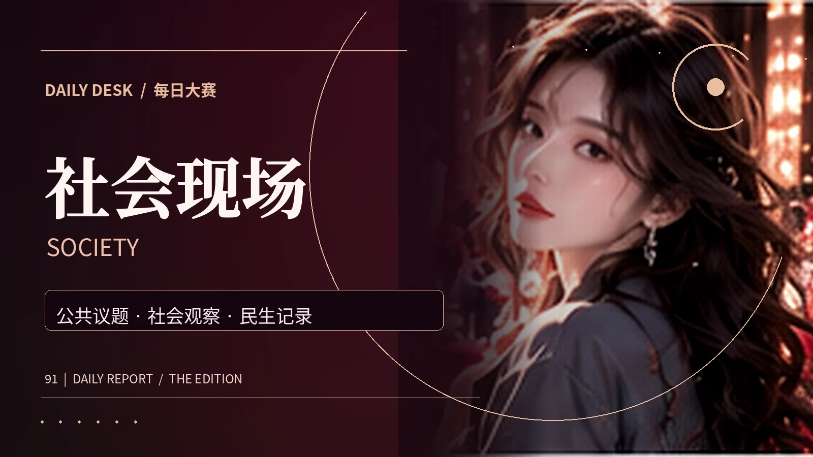 社会现场主题视觉